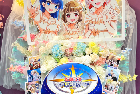 DOLLCHESTRA様の #蓮ノ空 4th 102期卒業公演祝いフラスタ @Kアリーナ横浜