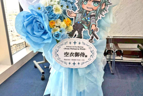 空衣御侍様のファンミーティング開催祝いフラスタ @天空劇場