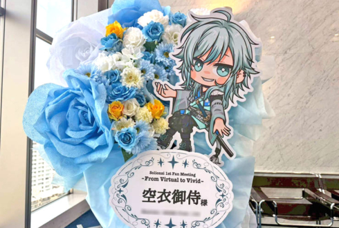 空衣御侍様のファンミーティング開催祝いフラスタ @天空劇場