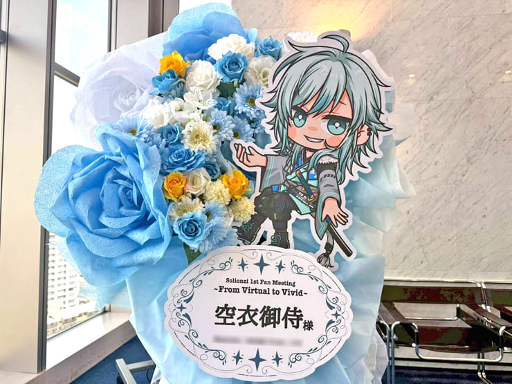 空衣御侍様のファンミーティング開催祝いフラスタ @天空劇場