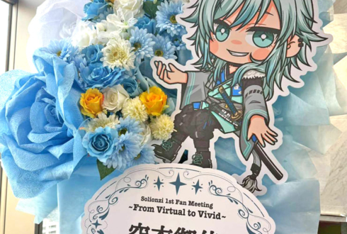 空衣御侍様のファンミーティング開催祝いフラスタ @天空劇場
