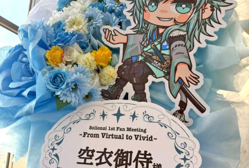 空衣御侍様のファンミーティング開催祝いフラスタ @天空劇場