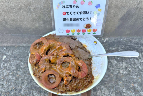 ももいろクローバーZ 高城れに様の生誕祭祝い花 カレーライスモチーフアレンジ @GARDEN新木場FACTORY