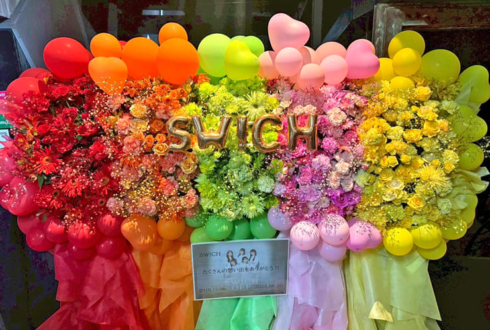 SW!CH様のラストライブ公演祝い5基連結フラスタ&花束 @WWW