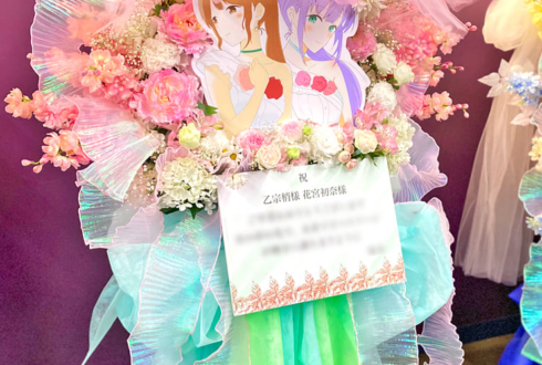 乙宗梢様 花宮初奈様の #蓮ノ空 4th 102期卒業公演祝いフラスタ @Kアリーナ横浜