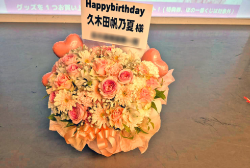 久木田帆乃夏様の生誕祭祝い花 @ばぐちか