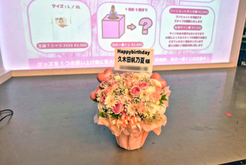 久木田帆乃夏様の生誕祭祝い花 @ばぐちか