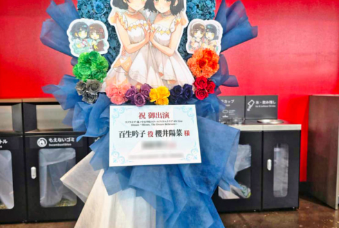 百生吟子様 櫻井陽菜様の #蓮ノ空 4th 102期卒業公演祝いハートモチーフフラスタ @Kアリーナ横浜