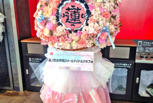 蓮ノ空女学院スクールアイドルクラブ様の #蓮ノ空 4th 102期卒業公演祝い校章モチーフフラスタ @Kアリーナ横浜