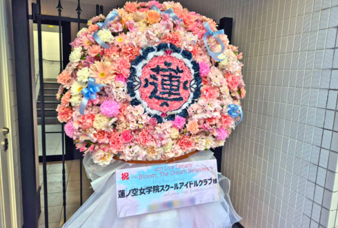 蓮ノ空女学院スクールアイドルクラブ様の #蓮ノ空 4th 102期卒業公演祝い校章モチーフフラスタ @Kアリーナ横浜