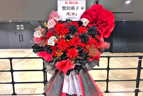 ≠ME 蟹沢萌子様のライブ公演祝いフラスタ @ぴあアリーナMM