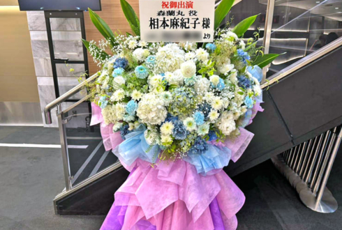 相本麻紀子様のミュージカル信長 〜朧本能寺〜出演祝いフラスタ @光が丘IMAホール
