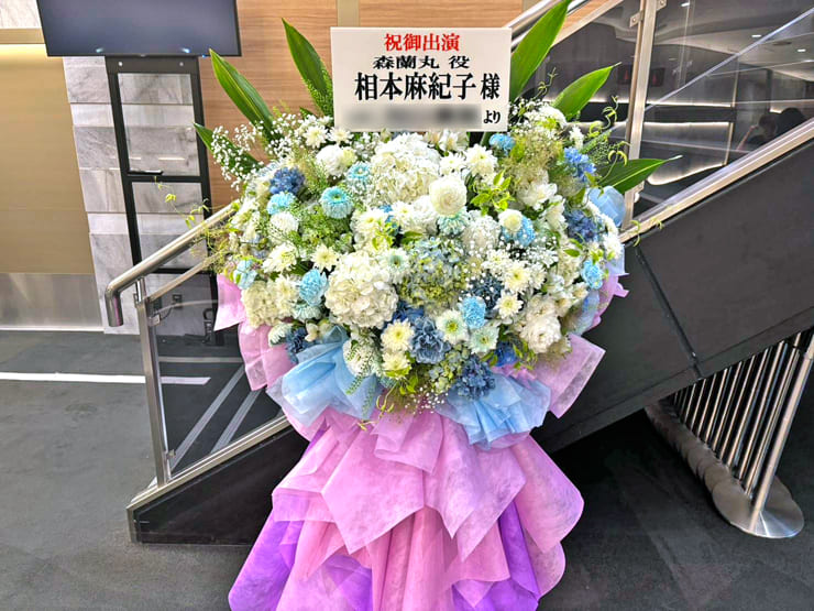 相本麻紀子様のミュージカル信長 〜朧本能寺〜出演祝いフラスタ @光が丘IMAホール