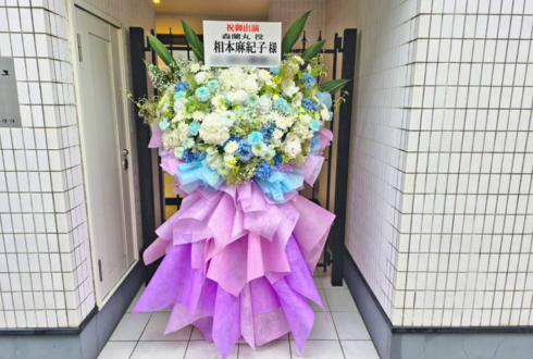 相本麻紀子様のミュージカル信長 〜朧本能寺〜出演祝いフラスタ @光が丘IMAホール