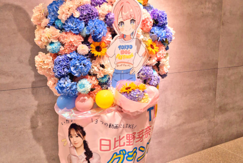 ラフ×ラフ 日比野芽奈様のTIF2025 PR大使グランプリ獲得祝いフラスタ @P.O.南青山ホール