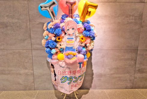 ラフ×ラフ 日比野芽奈様のTIF2025 PR大使グランプリ獲得祝いフラスタ @P.O.南青山ホール