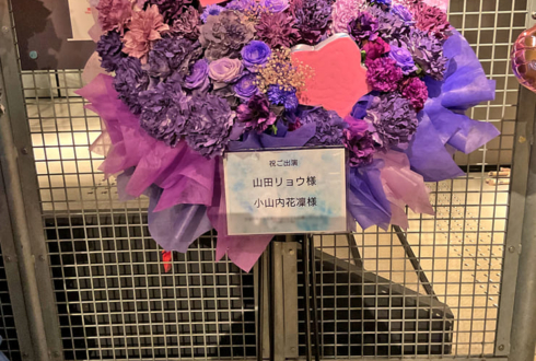 山田リョウ様 小山内花凜様の #舞台ぼっちZeppライブ 難波公演祝いフラスタ @Zepp Namba