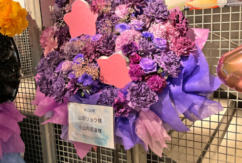 山田リョウ様 小山内花凜様の #舞台ぼっちZeppライブ 難波公演祝いフラスタ @Zepp Namba