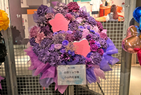 山田リョウ様 小山内花凜様の #舞台ぼっちZeppライブ 難波公演祝いフラスタ @Zepp Namba
