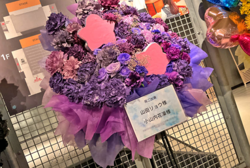 山田リョウ様 小山内花凜様の #舞台ぼっちZeppライブ 難波公演祝いフラスタ @Zepp Namba
