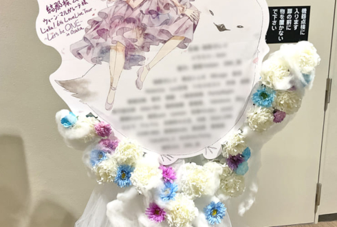 結那様 ウィーン・マルガレーテ様の #Liella6th ライブ公演祝いフラスタ @大阪城ホール