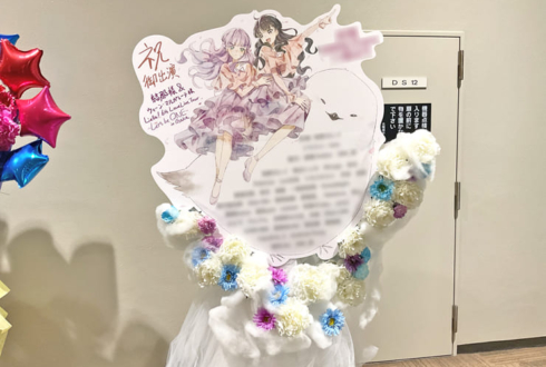 結那様 ウィーン・マルガレーテ様の #Liella6th ライブ公演祝いフラスタ @大阪城ホール