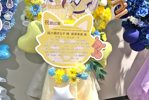 桜小路きな子様 鈴原希実様の Liella6th ライブ公演祝いフラスタ @大阪城ホール