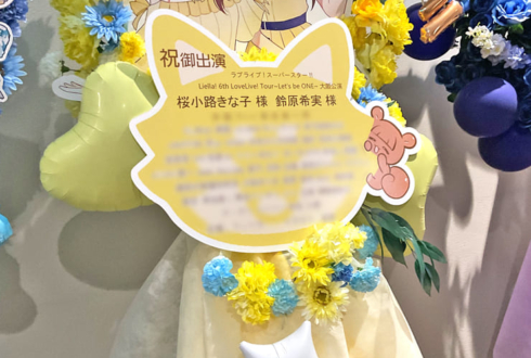 桜小路きな子様 鈴原希実様の Liella6th ライブ公演祝いフラスタ @大阪城ホール