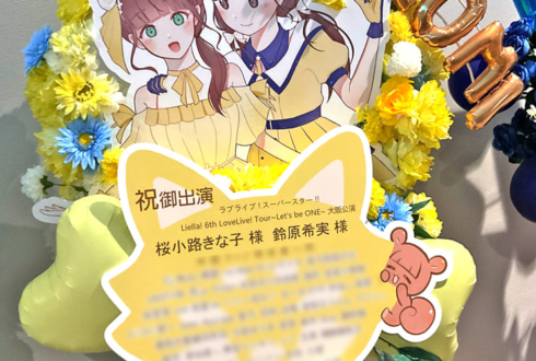 桜小路きな子様 鈴原希実様の Liella6th ライブ公演祝いフラスタ @大阪城ホール