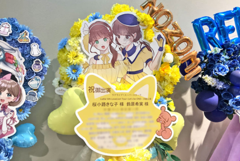 桜小路きな子様 鈴原希実様の Liella6th ライブ公演祝いフラスタ @大阪城ホール