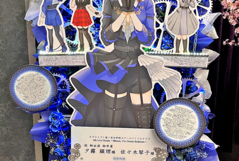 夕霧綴理様 佐々木琴子様の #蓮ノ空 4th 102期卒業公演祝いフラスタ @Kアリーナ横浜