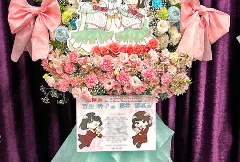 百生吟子様 櫻井陽菜様の #蓮ノ空 4th 102期卒業公演祝いフラスタ @Kアリーナ横浜