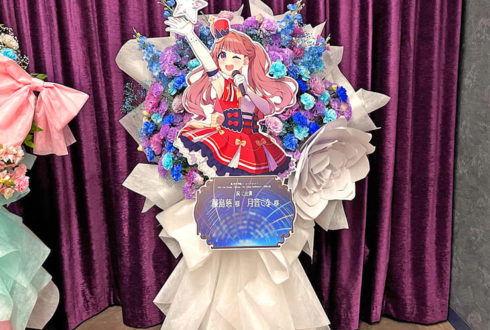 藤島慈様 月音こな様の #蓮ノ空 4th 102期卒業公演祝いフラスタ @Kアリーナ横浜