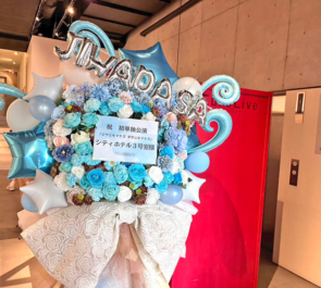 シティホテル3号室様のお笑い単独ライブ公演祝いフラスタ @ユーロライブ