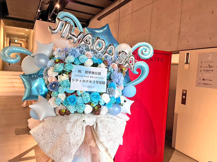 シティホテル3号室様のお笑い単独ライブ公演祝いフラスタ @ユーロライブ