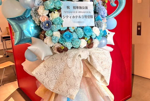 シティホテル3号室様のお笑い単独ライブ公演祝いフラスタ @ユーロライブ