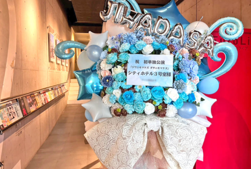シティホテル3号室様のお笑い単独ライブ公演祝いフラスタ @ユーロライブ