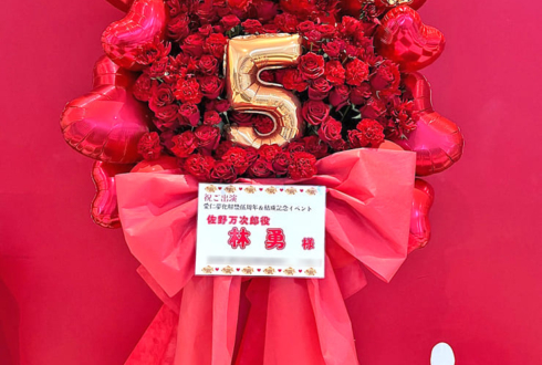 佐野万次郎役 林勇様の #東リベ腐亜云未威亭云愚 出演祝いフラスタ @Kanadevia Hall