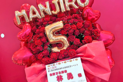 佐野万次郎役 林勇様の #東リベ腐亜云未威亭云愚 出演祝いフラスタ @Kanadevia Hall