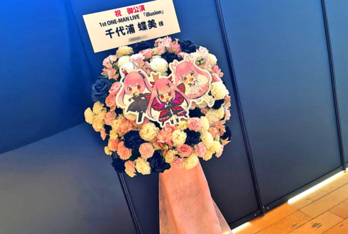 千代浦蝶美様のライブ公演祝いフラスタ @神田明神ホール
