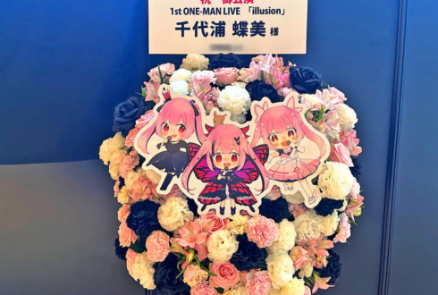千代浦蝶美様のライブ公演祝いフラスタ @神田明神ホール