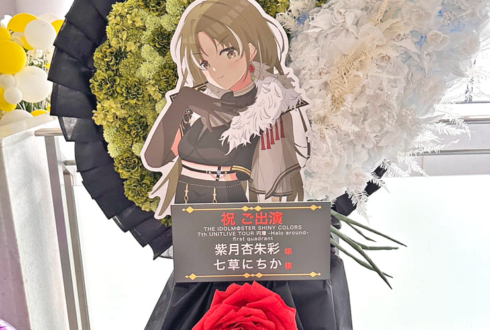 紫月杏朱彩様 七草にちか様の #シャニマス7thUNITTOUR 公演祝い円形モチーフフラスタ @福岡国際センター