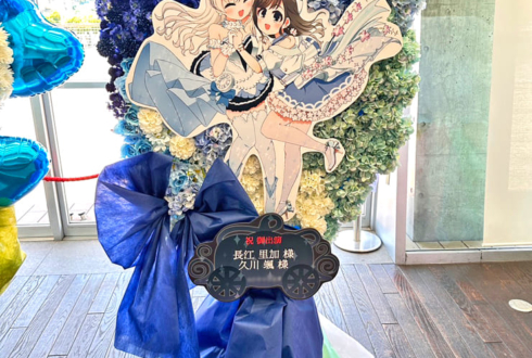 長江里加様 久川颯様の #デレステ10thツアー福岡 出演祝いフラスタ @マリンメッセ福岡