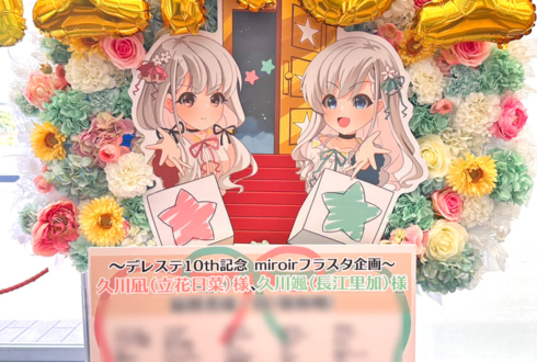 久川凪（立花日菜）様 久川颯（長江里加）様の #デレステ10thツアー福岡 出演祝いフラスタ @マリンメッセ福岡