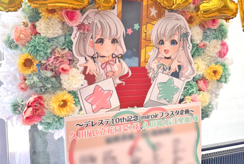 久川凪（立花日菜）様 久川颯（長江里加）様の #デレステ10thツアー福岡 出演祝いフラスタ @マリンメッセ福岡