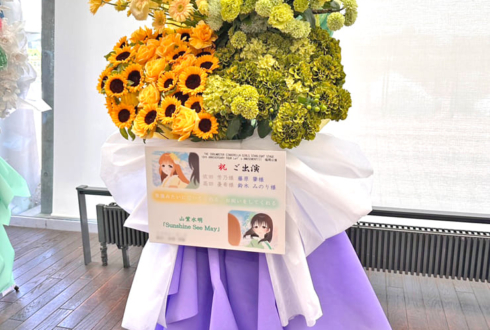 依田芳乃様 高田憂希様＆藤原肇様 鈴木みのり様の #デレステ10thツアー福岡 出演祝いフラスタ @マリンメッセ福岡