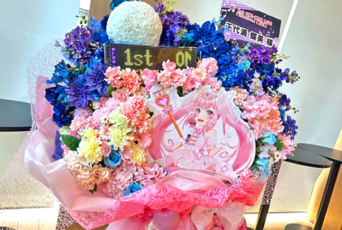 千代浦蝶美様のライブ公演祝いフラスタ @神田明神ホール
