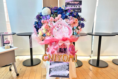 千代浦蝶美様のライブ公演祝いフラスタ @神田明神ホール