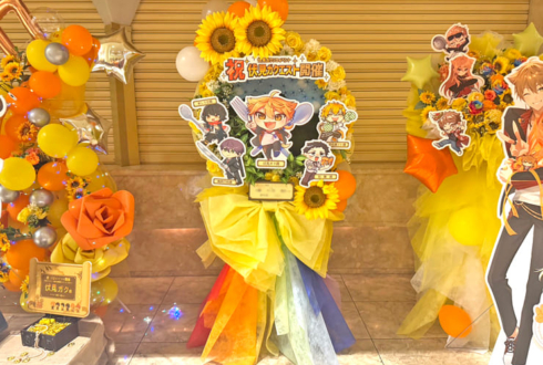 伏見ガクエスト公演祝いフラスタ @愛知県芸術劇場