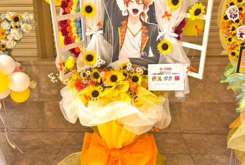 伏見ガク様の伏見ガクエスト公演祝い虹アーチフラスタ @愛知県芸術劇場
